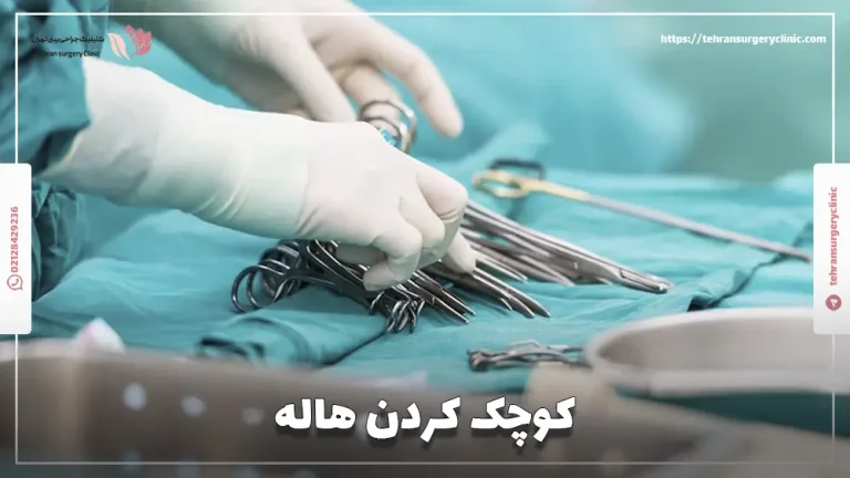عمل کوچک کردن هاله سینه: عوارض و هزینه کاهش هاله سینه