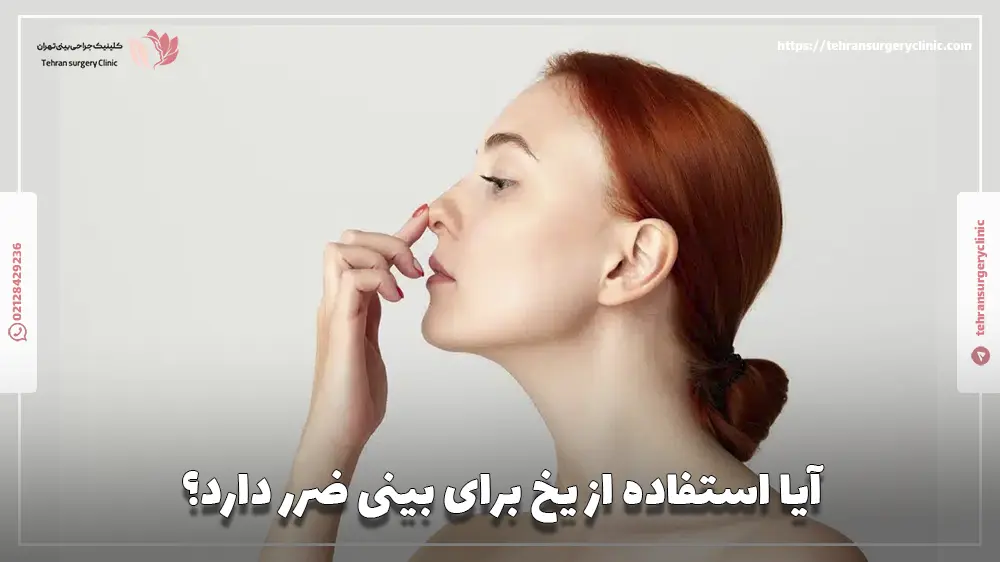 آیا استفاده از یخ برای بینی ضرر دارد؟