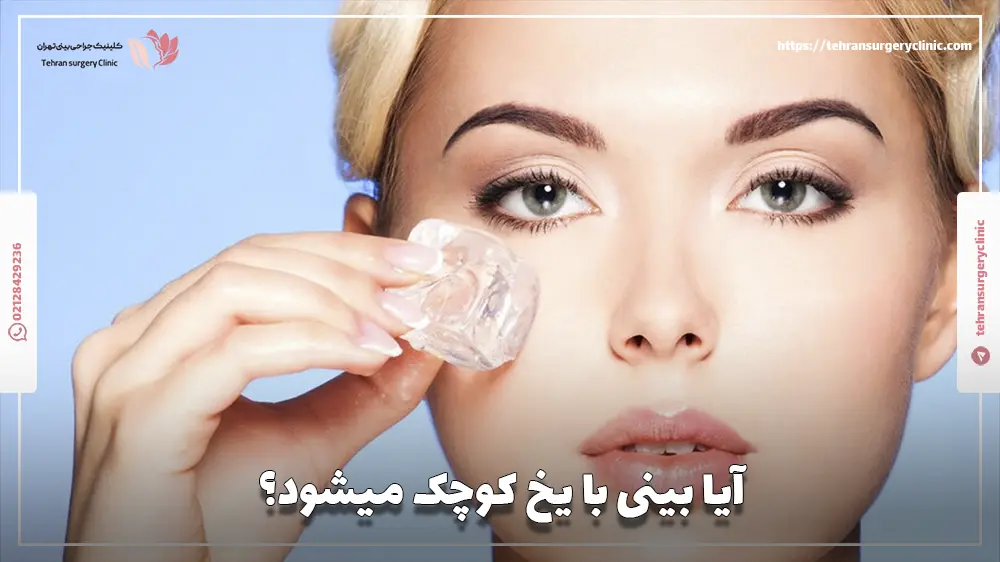 آیا بینی با یخ کوچک میشود؟