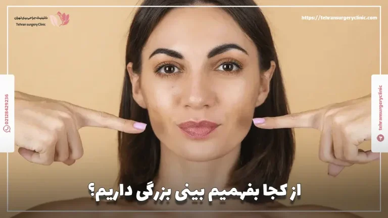 از کجا بفهمیم بینی بزرگی داریم؟