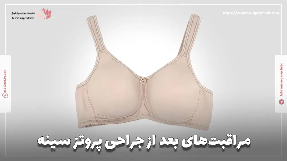 مراقبت‌های بعد از جراحی پروتز سینه