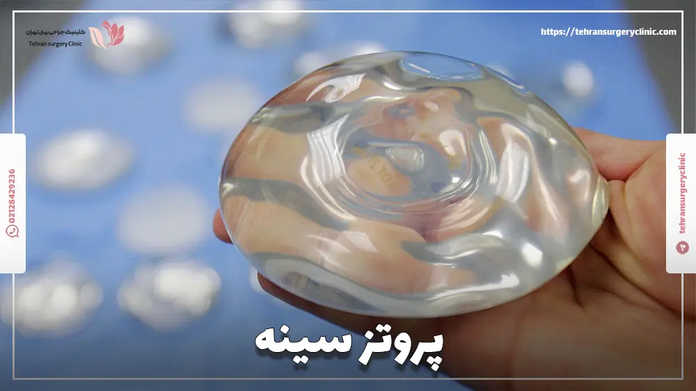 پروتز سینه