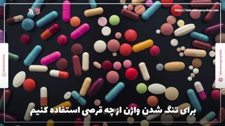 برای تنگ شدن واژن از چه قرصی استفاده کنیم؟