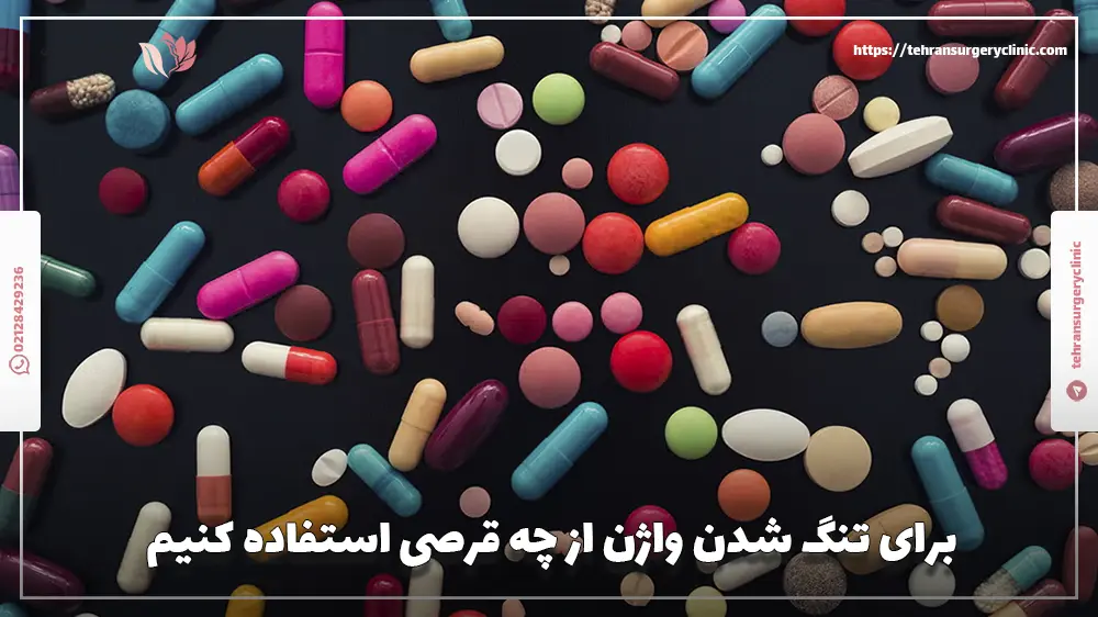 برای تنگ شدن واژن از چه قرصی استفاده کنیم