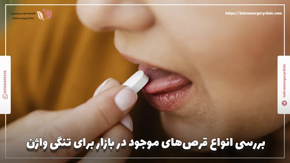 بررسی انواع قرص‌های موجود در بازار برای تنگی واژن