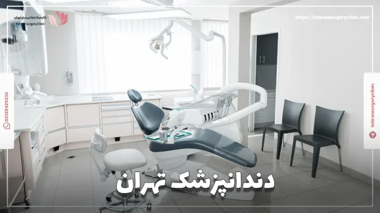 دندانپزشک تهران: لیست کلینیک های دندانپزشکی در تهران