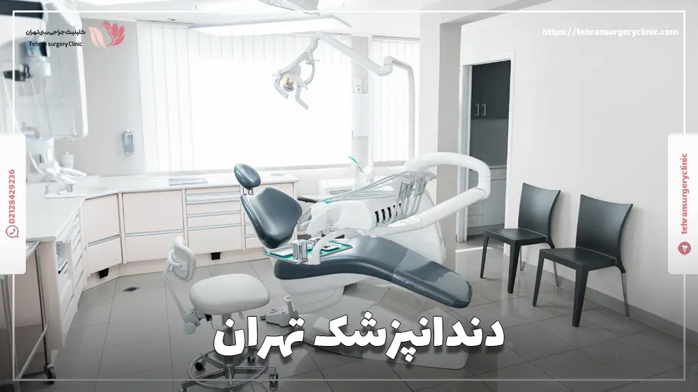 دندانپزشک تهران