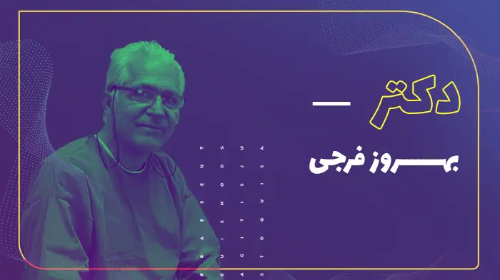دکتر بهروز فرجی