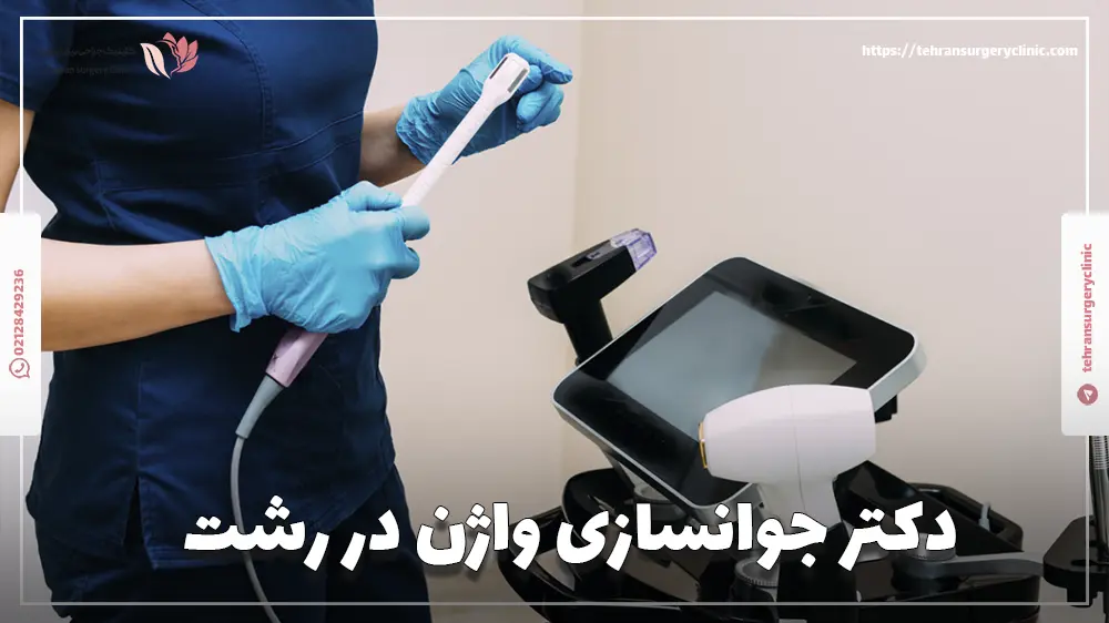 دکتر جوانسازی واژن در رشت