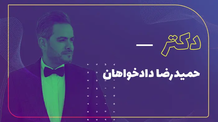 دکتر حمیدرضا دادخواهان