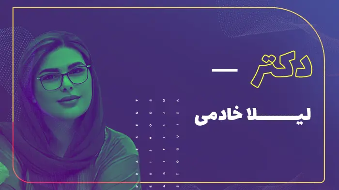 دکتر لیلا خادمی