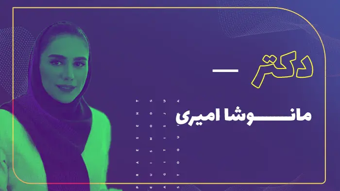 دکتر مانوشا امیری