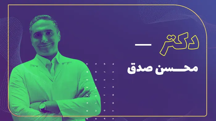 دکتر محسن صدق