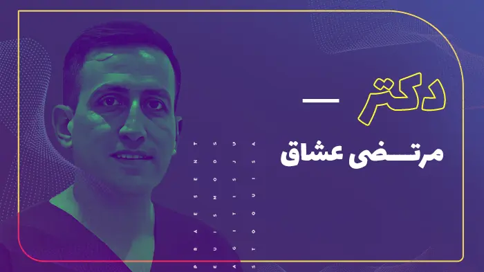 دکتر مرتضی عشاق