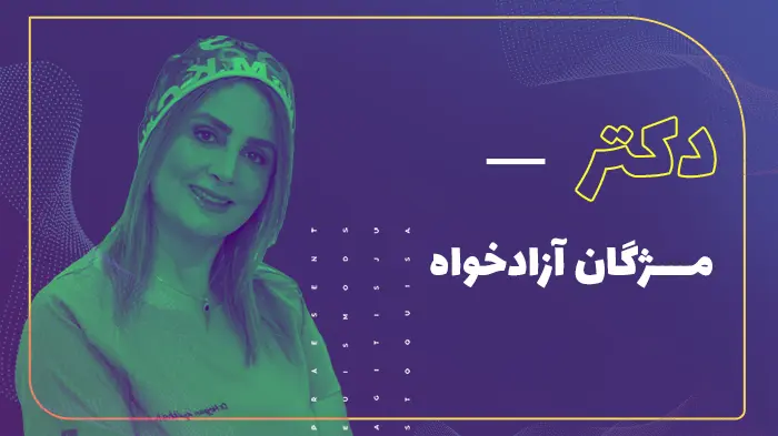 دکتر مژگان آزادخواه