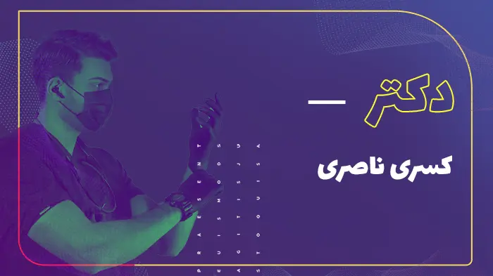 دکتر کسری ناصری
