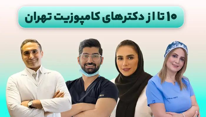 دکتر کامپوزیت در تهران