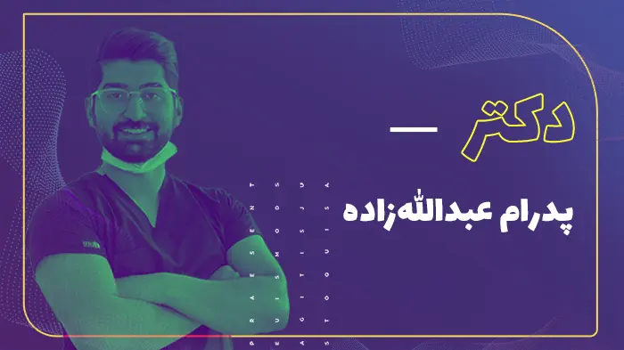 پدرام عبدالله‌زاده