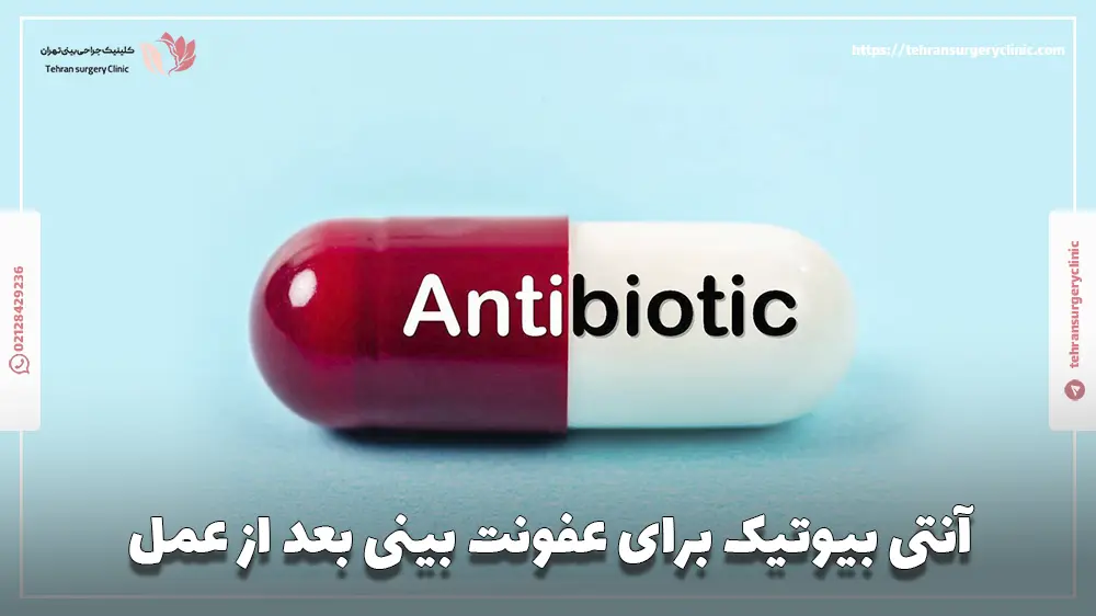 آنتی بیوتیک برای عفونت بینی بعد از عمل