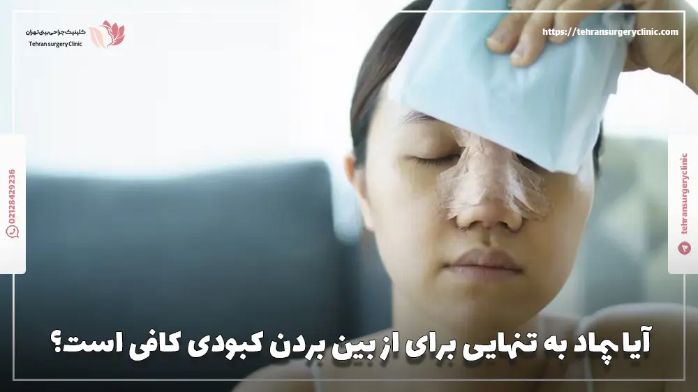 آیا پماد به ‌تنهایی برای از بین بردن کبودی کافی است؟