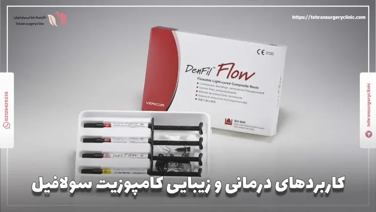 کامپوزیت دنفیل (denfil): آیا کامپوزیت دنفیل خوب است؟