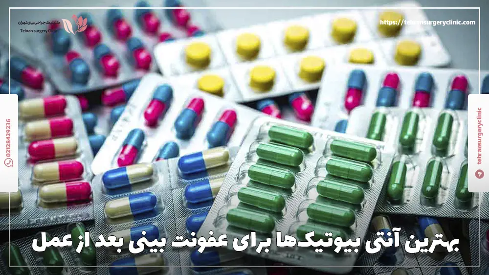 بهترین آنتی‌ بیوتیک‌ها برای عفونت بینی بعد از عمل
