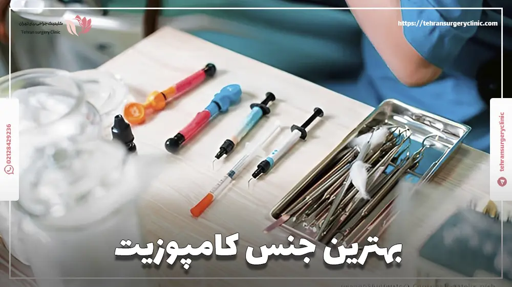بهترین جنس کامپوزیت