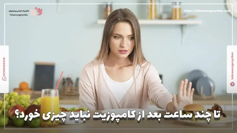 تا چند ساعت بعد از کامپوزیت نباید چیزی خورد؟