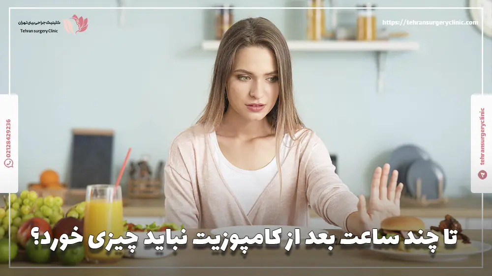 تا چند ساعت بعد از کامپوزیت نباید چیزی خورد؟