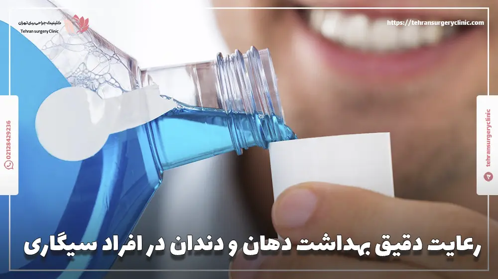 رعایت دقیق بهداشت دهان و دندان در افراد سیگاری