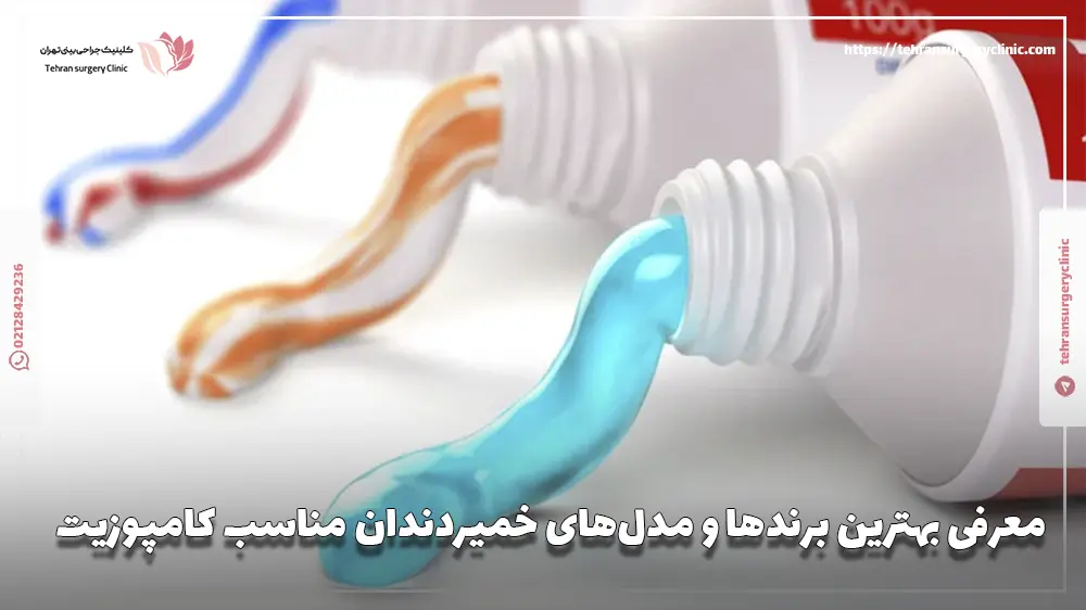 معرفی بهترین برندها و مدل‌های خمیردندان مناسب کامپوزیت
