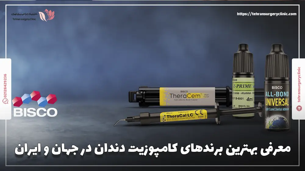 معرفی بهترین برندهای کامپوزیت دندان در جهان و ایران