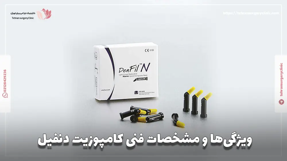 ویژگی‌ها و مشخصات فنی کامپوزیت دنفیل