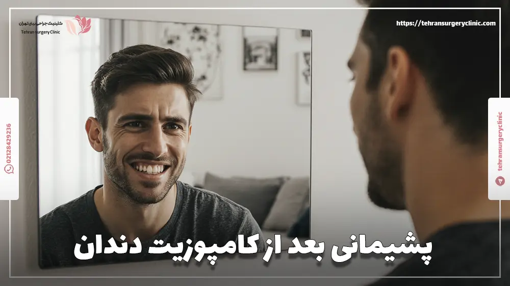 پشیمانی بعد از کامپوزیت دندان