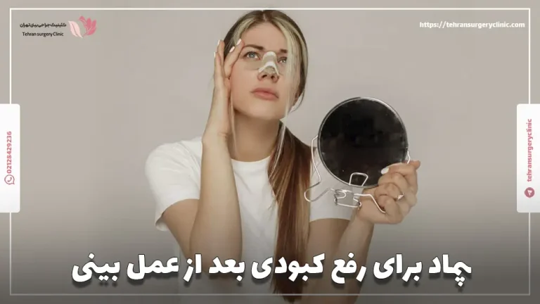 پماد برای رفع کبودی بعد از عمل بینی