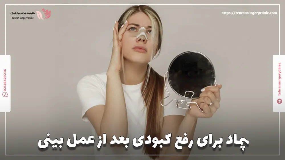 پماد برای رفع کبودی بعد از عمل بینی