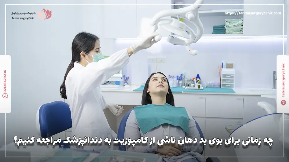 چه زمانی برای بوی بد دهان ناشی از کامپوزیت به دندانپزشک مراجعه کنیم؟