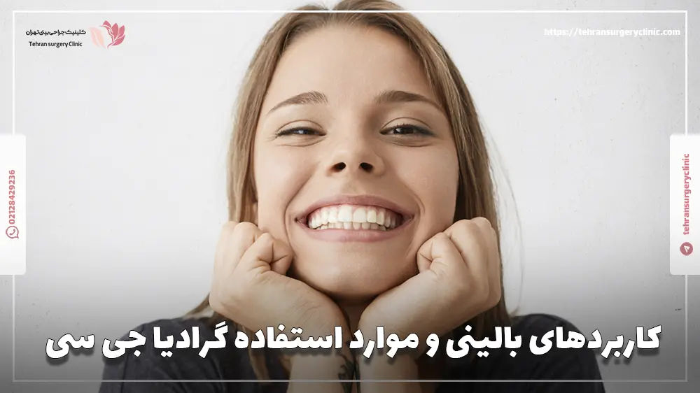 کاربردهای بالینی و موارد استفاده گرادیا جی سی