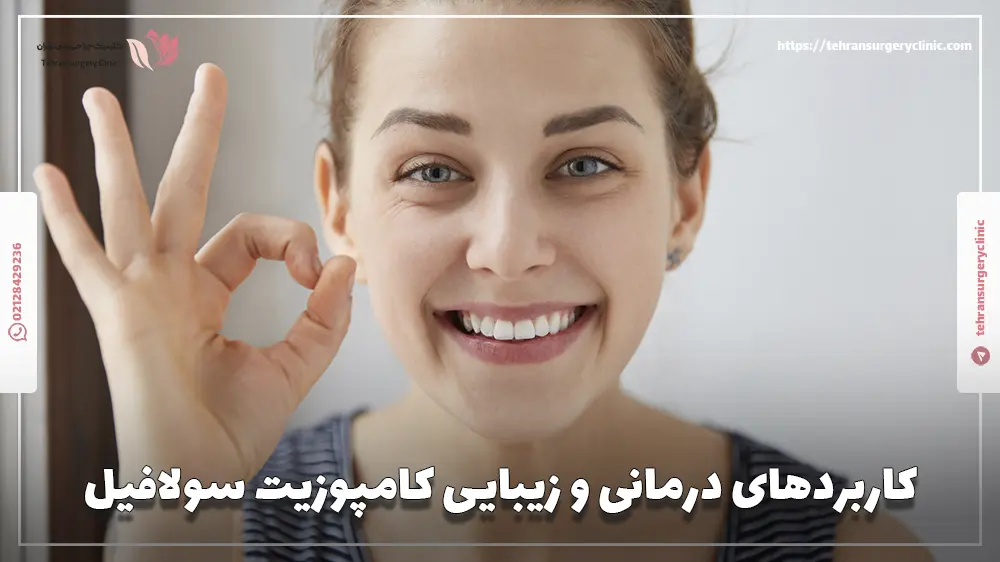 کاربردهای درمانی و زیبایی کامپوزیت سولافیل