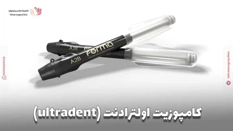 کامپوزیت اولترادنت (ultradent): مزایا و انواع کامپوزیت اولترادنت