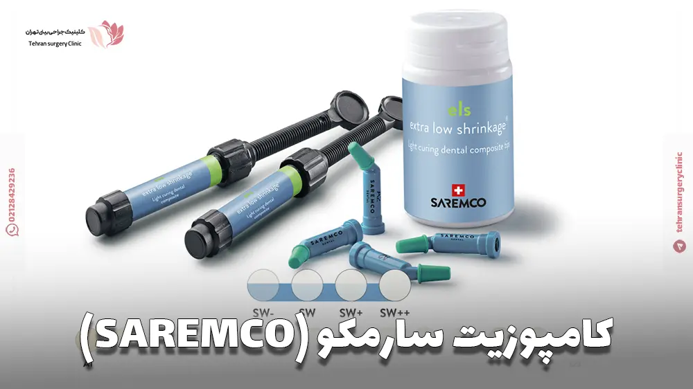 کامپوزیت سارمکو (SAREMCO)