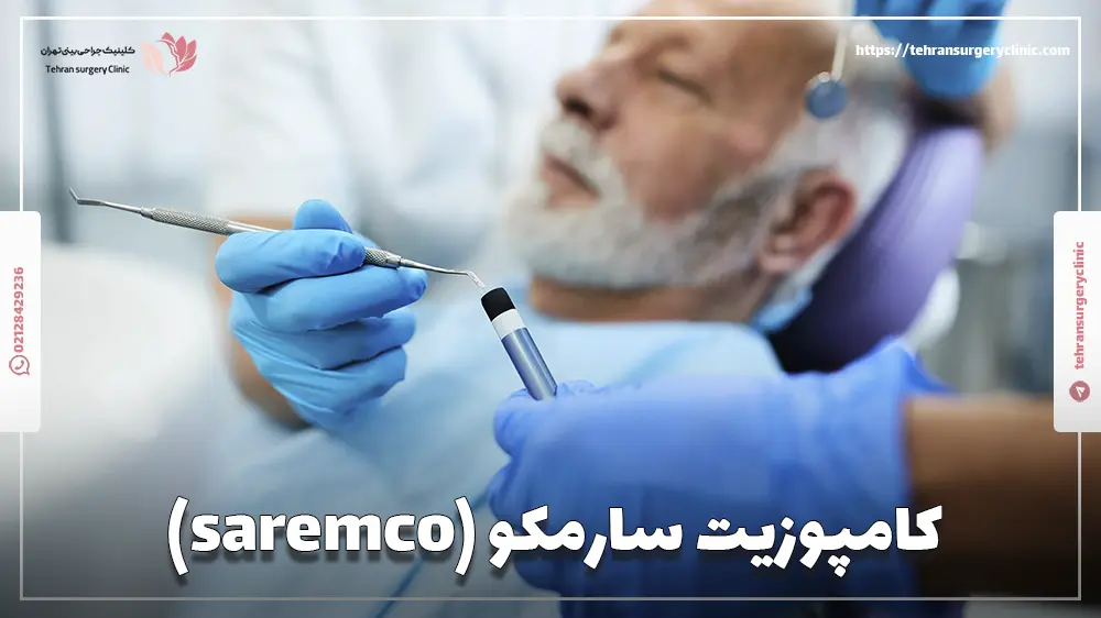 کامپوزیت سارمکو (saremco)