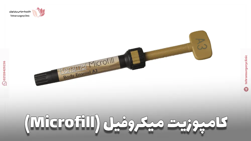 کامپوزیت میکروفیل (Microfill)