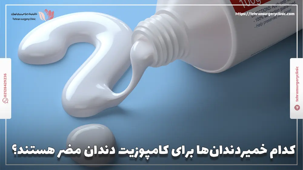 کدام خمیردندان‌ها برای کامپوزیت دندان مضر هستند؟
