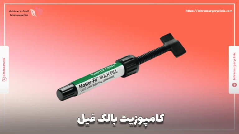 کامپوزیت پرفشار (Bulk-Fill Composite): انواع + مزایا