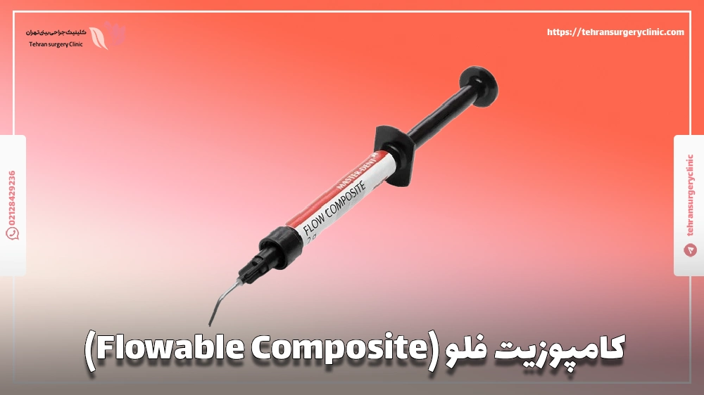 کامپوزیت فلو