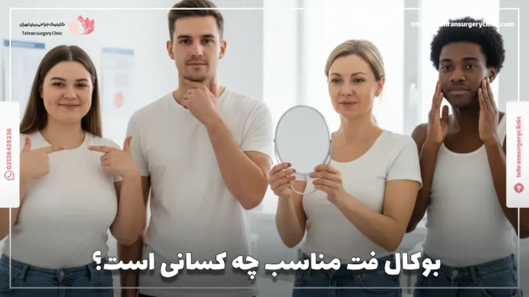 بوکال فت برای چه کسانی مناسب است: کاندیدای مناسب بوکال فیت