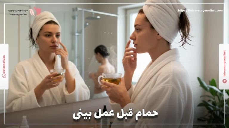 حمام قبل عمل بینی: بهترین روش حمام رفتن قبل جراحی بینی