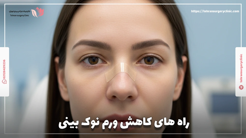 راه های کاهش ورم نوک بینی