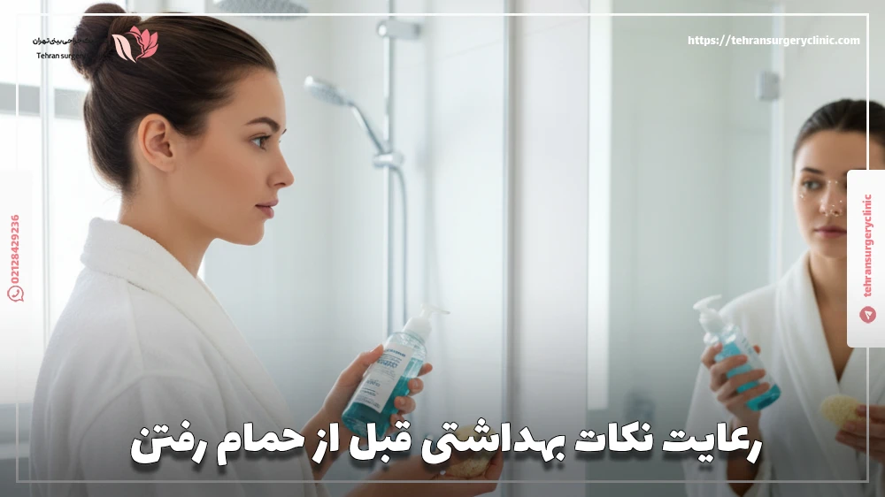 رعایت نکات بهداشتی قبل از عمل حمام عمل بینی